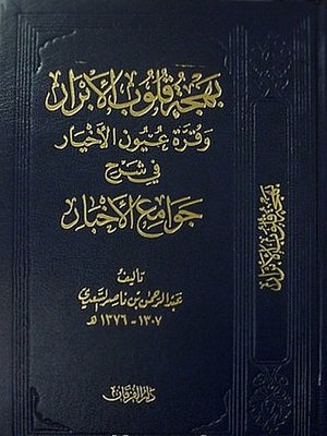 cover image of بهجة قلوب الأبرار